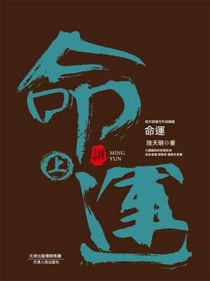 cover image of 命運：全2冊